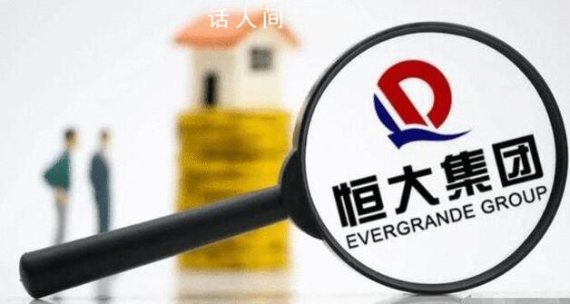 恒大逾期商票累計約2459.87億元 恒大商票還能兌付嗎