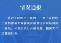 警方通報男子地鐵上偷拍女生裙照 相關(guān)工作正在進行中