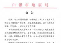 甘肅辟謠白銀發(fā)生8級地震 純屬謠傳
