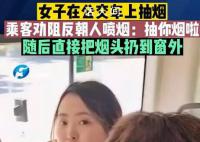 網友坐公交勸阻女子抽煙反被懟 大哥多管閑事抽你的了嗎