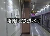 河南洛陽一地鐵站出現積水 回應：系雨水管網漏水