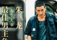 金雞獎15個評委都投給了朱一龍 實至名歸