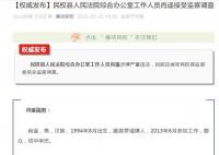 5名90后干部被查 其中一人初中學歷