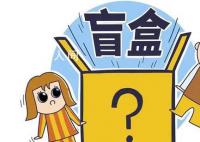 媒體評剩菜盲盒被瘋搶 有網友對此點贊