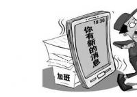 專家建議勞動法中引入“離線權” 多措并舉讓用人單位不再任性