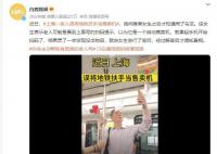 上海一老人誤將地鐵扶手當售賣機 這究竟是怎么回事
