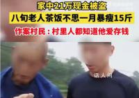 老人21萬積蓄被盜暴瘦15斤 案發(fā)至破案近一個月