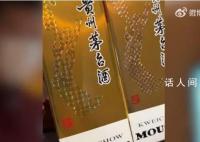男子吃火鍋遇假茅臺被服務(wù)員提醒 引發(fā)熱議