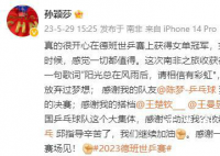 孫穎莎女單奪冠后發(fā)文感謝陳夢 我們下個賽場見