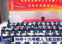 神十六發(fā)射任務(wù)圓滿成功 期待中國空間站第二次太空會師