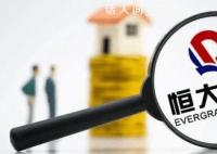 恒大逾期商票累計約2459.87億元 恒大商票還能兌付嗎