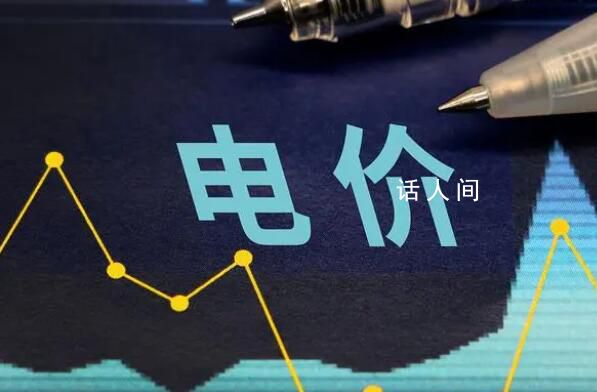 新一輪電價(jià)調(diào)整影響了誰(shuí) 并不會(huì)影響到居民用電