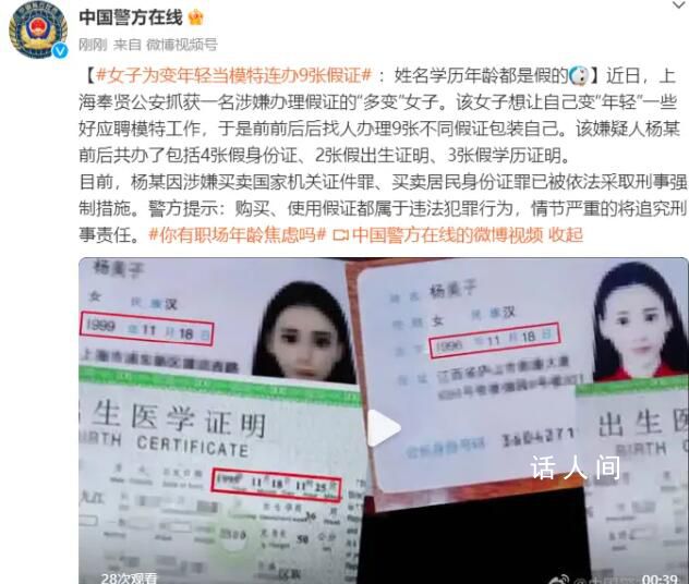 女子為當模特連辦9張假證減齡 情節(jié)嚴重的將追究刑事責任