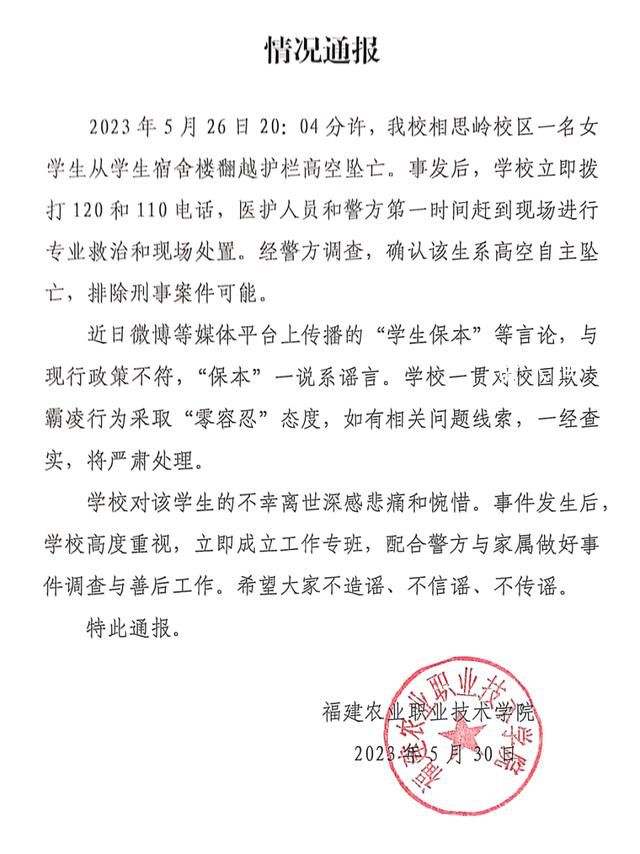 學校通報女生墜亡: “保本”系謠言