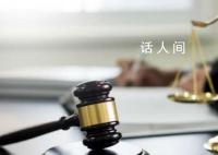 涉單位行賄 華興資本包凡留置期延長