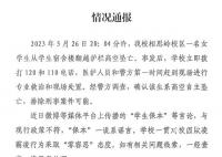 學(xué)校通報(bào)女生墜亡: “保本”系謠言