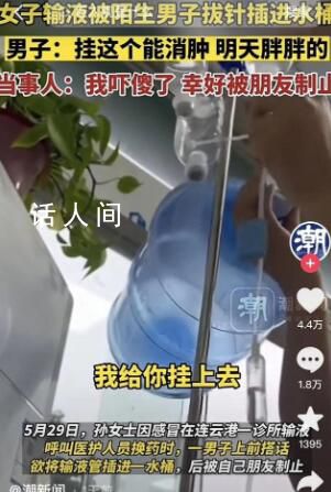 女子擺拍輸液管插進(jìn)水桶被行拘 網(wǎng)友們紛紛感到不可思議
