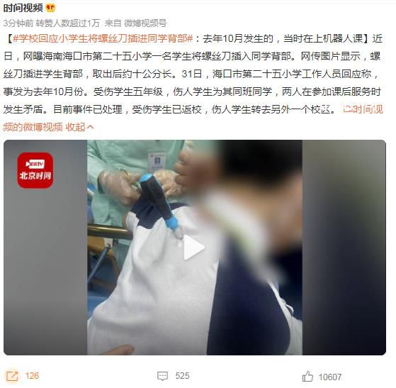 小學(xué)生將螺絲刀插進(jìn)同學(xué)背部 兩人在參加課后服務(wù)時(shí)發(fā)生矛盾