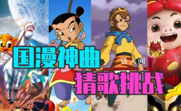 國產動畫主題曲不跟唱挑戰(zhàn) 還記得陪伴你度過童年的國產動畫片嗎