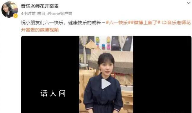 挖呀挖黃老師發(fā)視頻祝六一快樂 評論區(qū)卻翻車了