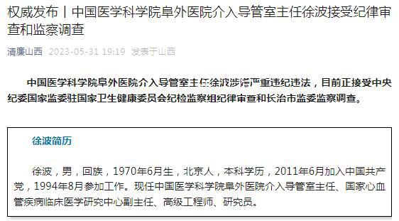 阜外醫院介入導管室主任被查 徐波簡歷個人資料