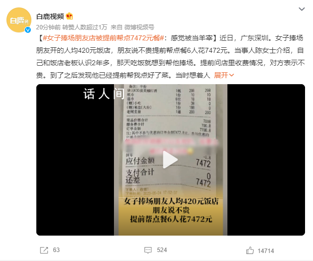 女子捧場(chǎng)朋友店被提前點(diǎn)7472元餐 還有700.8元的服務(wù)費(fèi)