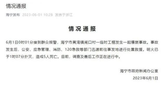 浙江一臨時工棚爆燃致5人死亡 目前調(diào)查及善后工作正在進(jìn)行中