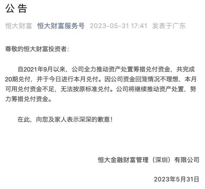 恒大財富資金回籠情況不理想 公司將繼續推動資產處置