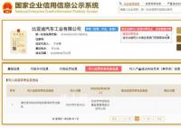 比亞迪汽車工業(yè)公司經(jīng)營(yíng)異常 原因?yàn)橥ㄟ^登記的住所或經(jīng)營(yíng)場(chǎng)所無法聯(lián)系
