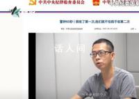 貪官假釋期威脅媒體刪除懺悔視頻 稱侵犯其肖像權(quán)