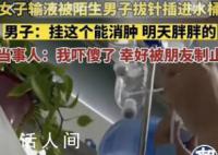 女子輸液被拔針扎進(jìn)水桶系擺拍 行政拘留三日的處罰
