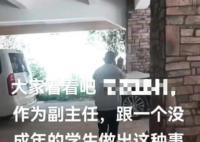 云南一村干部出軌學(xué)生?當(dāng)?shù)鼗貞?yīng)