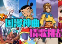 國產(chǎn)動畫主題曲不跟唱挑戰(zhàn) 還記得陪伴你度過童年的國產(chǎn)動畫片嗎