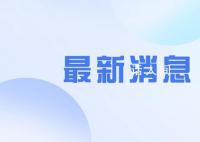 侵害不滿14周歲未成年人犯罪上升 最高檢發(fā)布未檢工作白皮書