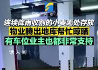 物業(yè)騰車庫給住戶晾曬小麥 攤200平方米純幫忙