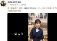 挖呀挖黃老師發(fā)視頻祝六一快樂 評論區(qū)卻翻車了