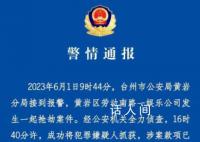 浙江一娛樂公司發(fā)生搶劫案 警方通報(bào)