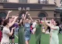 六一演出現(xiàn)場(chǎng)的最美媽媽團(tuán) 身穿旗袍跳《Nobody》驚艷全場(chǎng)