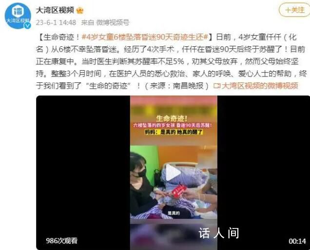 江西4歲女童墜樓昏迷90天后蘇醒 當(dāng)時(shí)醫(yī)生判斷其蘇醒率不足5%