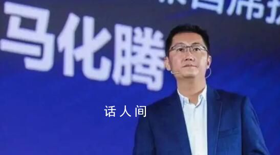 馬化騰轉發文章稱要“收緊隊形” 做一些余量考慮