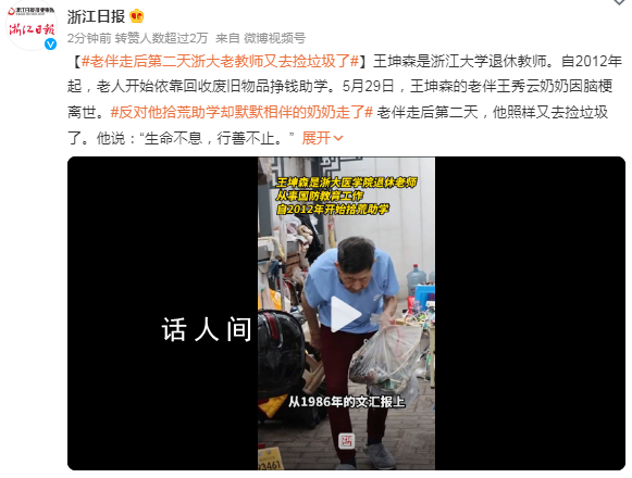 老伴走后第2天浙大老教師又去撿垃圾 生命不息行善不止