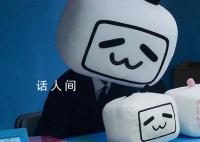 B站一季度凈虧損超6億元 同比收窄72%