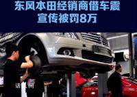 東風(fēng)本田4s店借車震宣傳新車被罰 宣傳要有底線