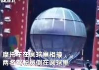 長沙兩摩托車籠中表演時相撞 演員身體無大礙項目正常開展