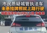 城管執(zhí)法車未掛牌就上路 官方回應(yīng)
