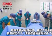 45歲重慶大叔離世捐器官救5人 實在是令人感動