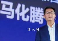 馬化騰轉發文章稱要“收緊隊形” 做一些余量考慮