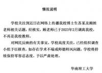 華南理工:學術妲己涉事教師已調(diào)離