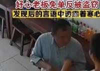 老板好心為男子免單反遭盜竊 引起了網(wǎng)友們的廣泛關注和熱議