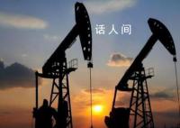 誰來拯救岌岌可危的油價?全球復蘇緩慢疊加美元加息